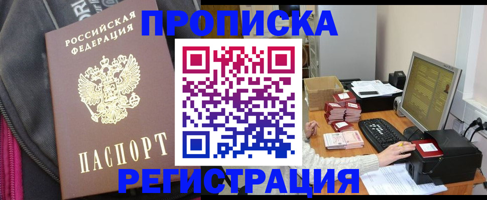 прописка для работы в Брянске