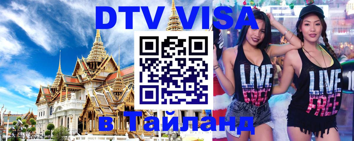 Купить DTV визу в Таиланд Брянск 